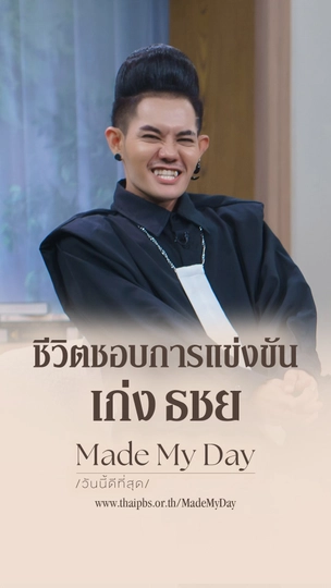 ชีวิตชอบการแข่งขัน เก่ง ธชย