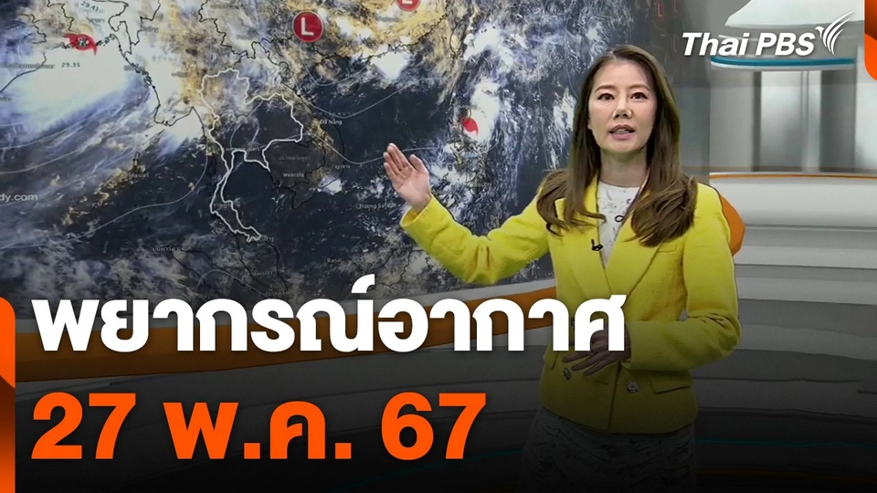 พยากรณ์อากาศ 27 พ.ค. 67