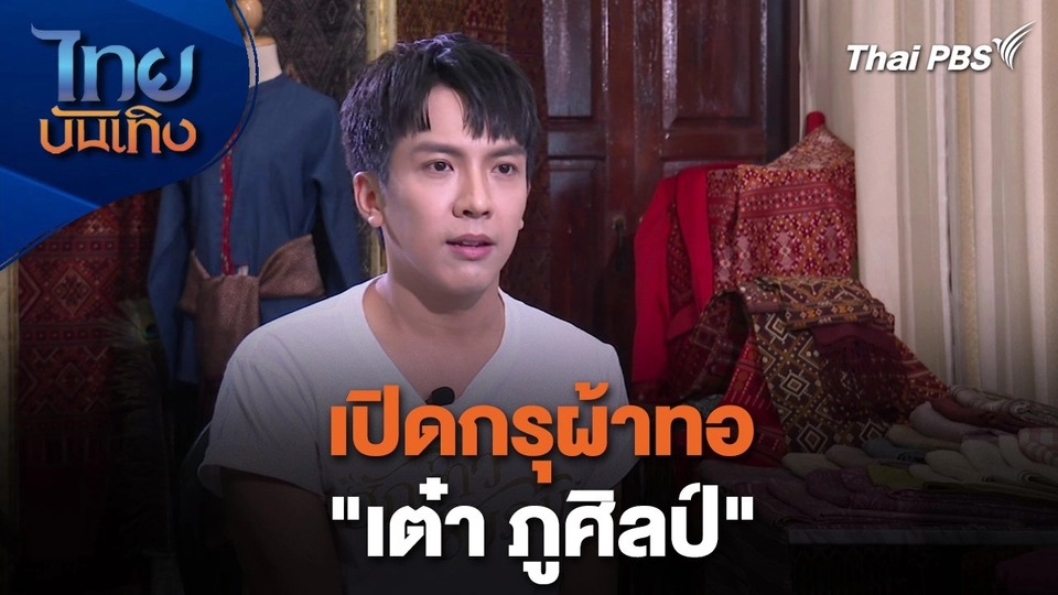 หัวใจในลายผ้า : เปิดกรุผ้าทอ "เต๋า ภูศิลป์"