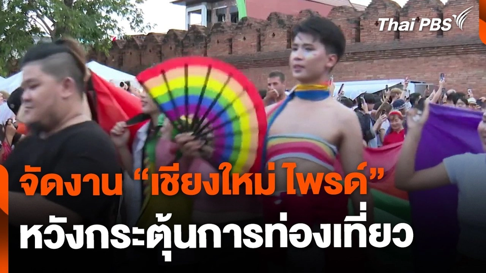 จัดงานเชียงใหม่ไพรด์ กระตุ้นการท่องเที่ยว