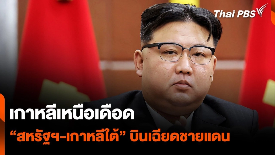 "เกาหลีเหนือ" เคือง "สหรัฐฯ-เกาหลีใต้" ลาดตระเวนใกล้ชายแดน