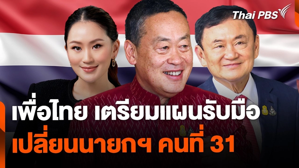 "เพื่อไทย" เตรียมแผนรับมือ เปลี่ยนนายกฯ คนที่ 31