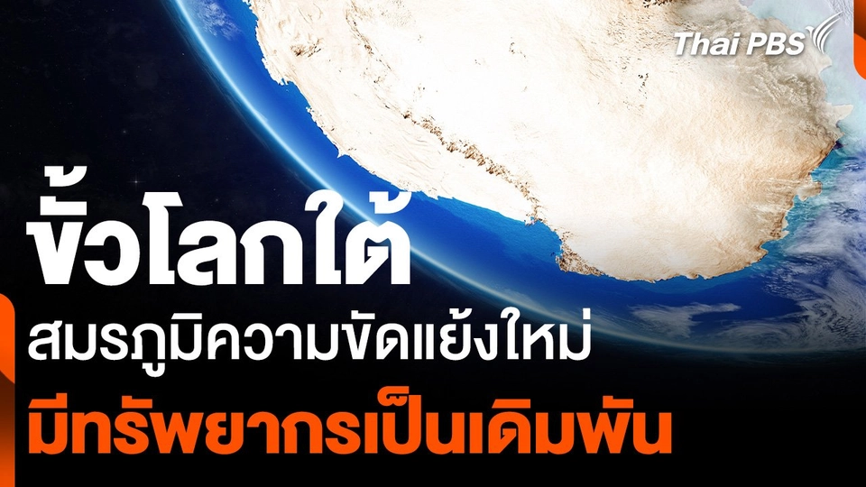 “ขั้วโลกใต้” สมรภูมิความขัดแย้งใหม่ มีทรัพยากรเป็นเดิมพัน