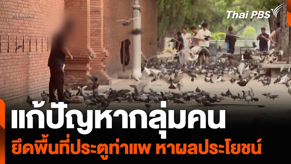 แก้ปัญหากลุ่มคน ยึดพื้นที่ประตูท่าแพ จ.เชียงใหม่ หาผลประโยชน์