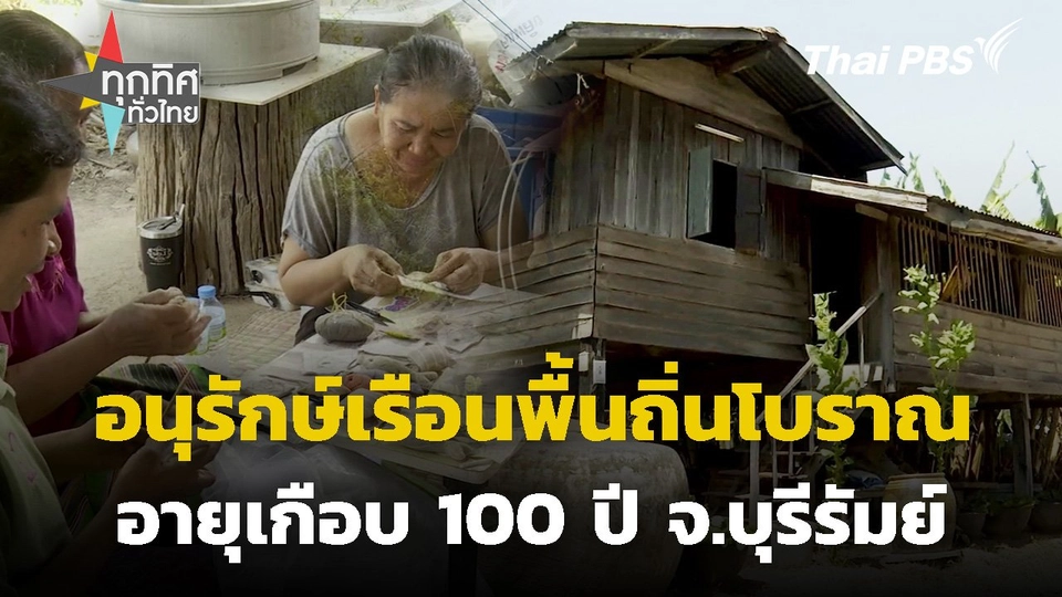 อนุรักษ์เรือนพื้นถิ่นโบราณอายุเกือบ 100 ปี