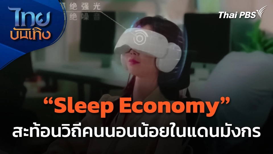 แลโลกเห็นเรา : "Sleep Economy" สะท้อนวิถีคนนอนน้อยในแดนมังกร