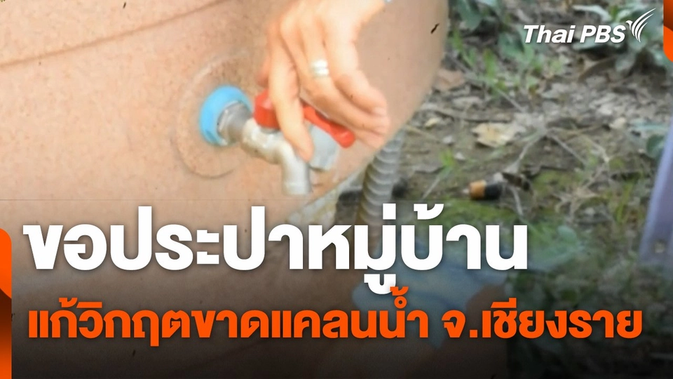 สถานีร้องเรียน : ขอประปาหมู่บ้าน แก้วิกฤตขาดแคลนน้ำ จ.เชียงราย