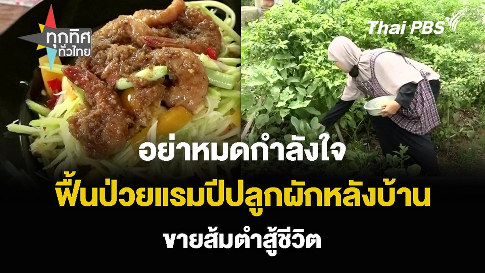 อย่าหมดกำลังใจ ฟื้นป่วยแรมปีปลูกผักหลังบ้าน ขายส้มตำสู้ชีวิต