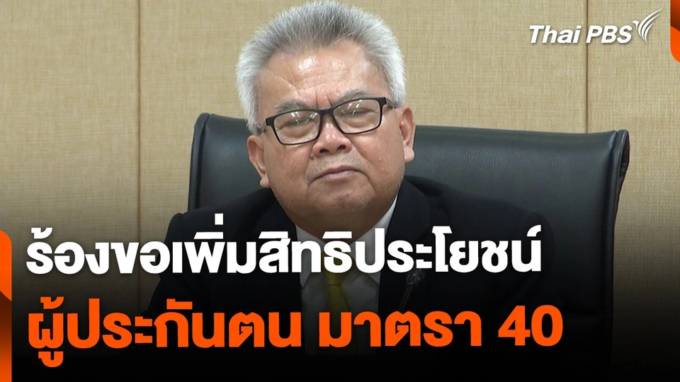 ขอเพิ่มสิทธิประโยชน์ประกันสังคม ผู้ประกันตน มาตรา 40