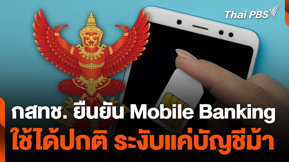 สถานีเตือนภัยออนไลน์ : กสทช. ยืนยัน Mobile Banking ใช้ได้ปกติ ระงับแค่บัญชีม้า