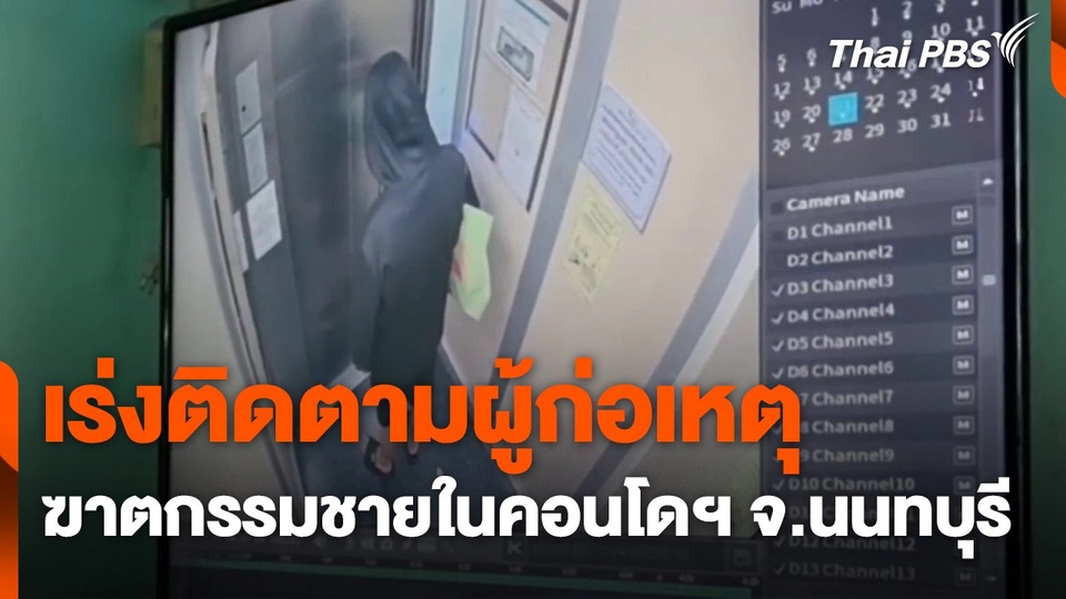 เร่งติดตามผู้ก่อเหตุฆาตกรรมชายในคอนโดฯ จ.นนทบุรี