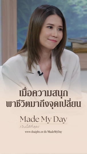 เมื่อความสนุก พาชีวิตมาถึงจุดเปลี่ยน