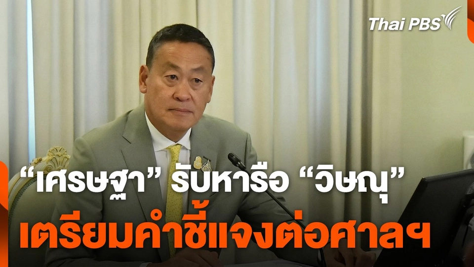 "เศรษฐา" รับหารือ "วิษณุ" เตรียมคำชี้แจงต่อศาลฯ