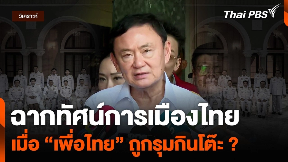 ฉากทัศน์การเมืองไทย เมื่อ “เพื่อไทย” ถูกรุมกินโต๊ะ ?