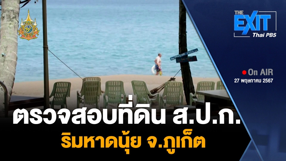 ตรวจสอบที่ดิน ส.ป.ก. ริมหาดนุ้ย จ.ภูเก็ต