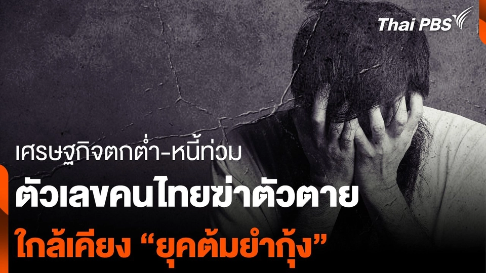 "เศรษฐกิจตกต่ำ-หนี้ท่วม" ตัวเลขคนไทยฆ่าตัวตาย ใกล้เคียง “ยุคต้มยำกุ้ง”