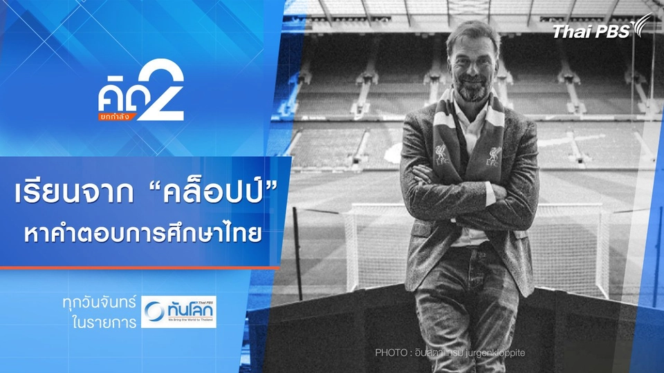 เรียนจาก “เจอร์เก้น คล็อปป์” หาคำตอบการศึกษาไทย