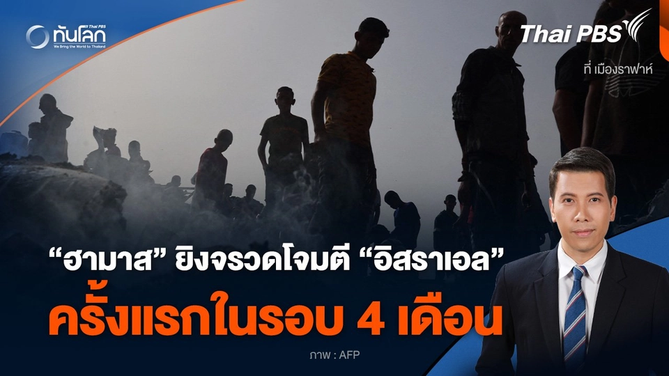 “ฮามาส” ยิงจรวดโจมตี “อิสราเอล” ครั้งแรกในรอบ 4 เดือน