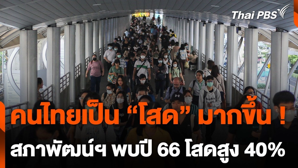 สภาพัฒน์ฯ พบคนไทยวัยเจริญพันธุ์โสดถึงร้อยละ 40
