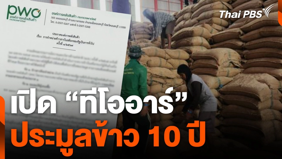 เปิด “ทีโออาร์” ประมูลข้าว 10 ปี