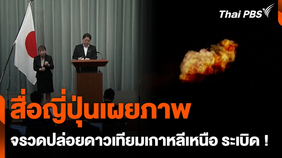 สื่อญี่ปุ่นเผยภาพ จรวดปล่อยดาวเทียมเกาหลีเหนือ ระเบิด