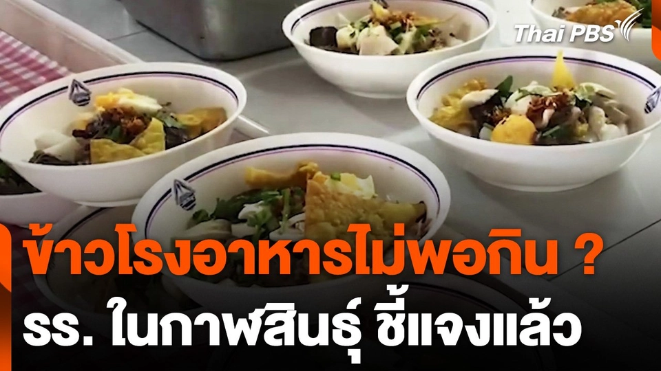 โรงเรียนใน จ.กาฬสินธุ์ แจงดรามาข้าวโรงอาหารไม่พอ