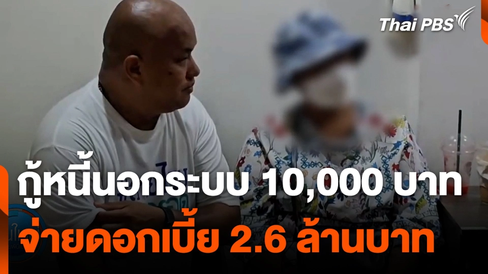 กู้หนี้นอกระบบ 10,000 บาท จ่ายดอกเบี้ย 2.6 ล้านบาท