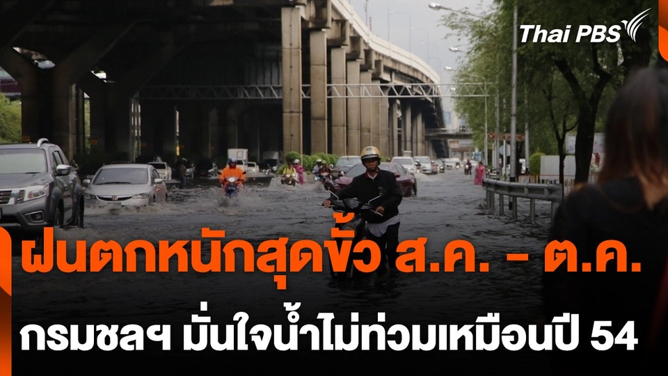 กรมชลประทาน เตรียมรับมือฝนตกหนักสุดขั้ว ส.ค. - ต.ค. 67