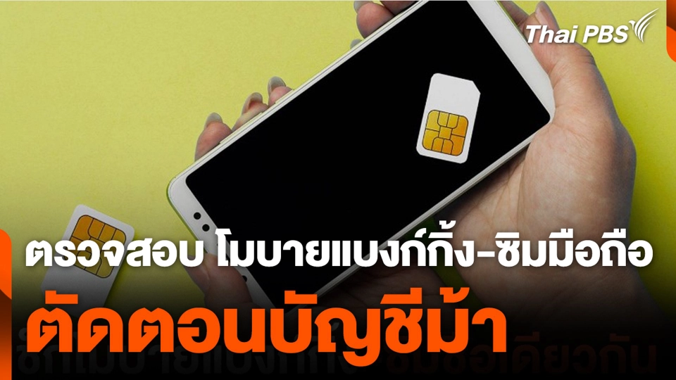 ตรวจสอบ โมบายแบงก์กิ้ง-ซิมมือถือ ตัดตอนบัญชีม้า