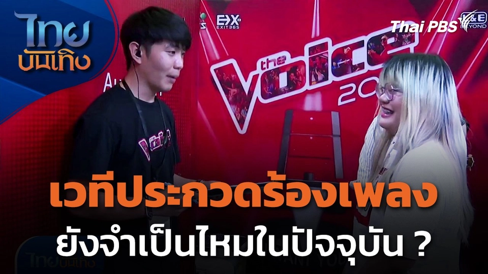 เวที "ประกวดร้องเพลง" ยังจำเป็นอยู่หรือไม่ ในปัจจุบัน ?