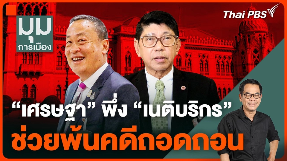 "เศรษฐา" พึ่ง "เนติบริกร" ช่วยพ้นคดีถอดถอน
