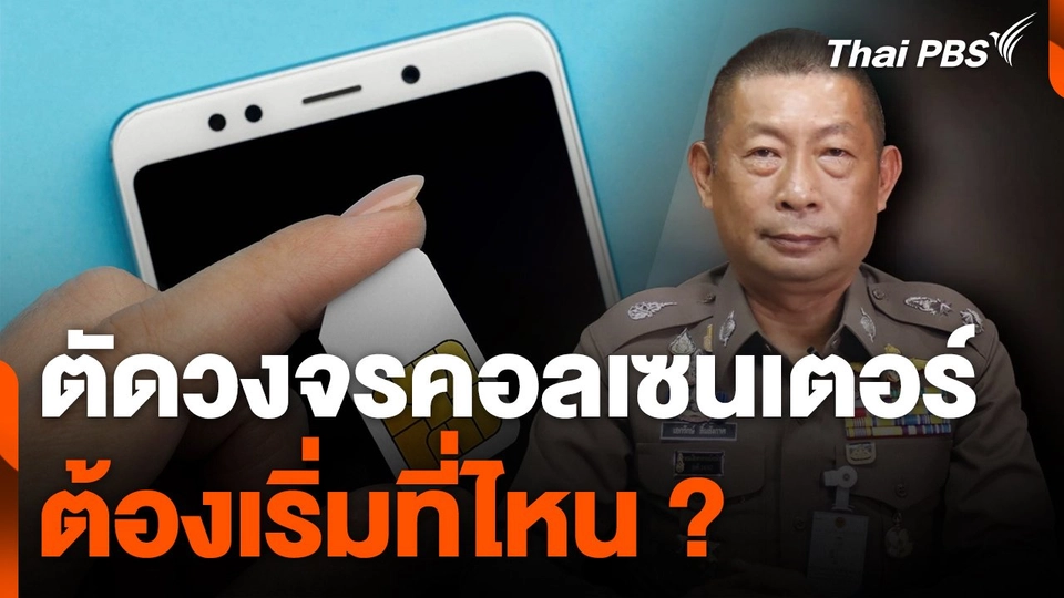 ตัดวงจรคอลเซนเตอร์ ต้องเริ่มที่ไหน ?