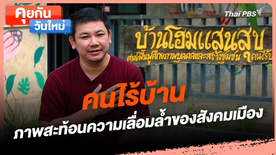 คุยกันวันใหม่ : คนไร้บ้าน ภาพสะท้อนความเลื่อมล้ำของสังคมเมือง