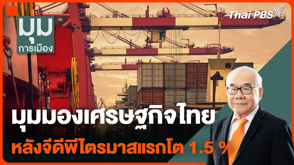 มุมมองเศรษฐกิจไทย หลังจีดีพีไตรมาสแรกโต 1.5 %