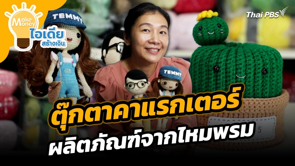 Make Money ไอเดียสร้างเงิน : ตุ๊กตาคาแรกเตอร์ ผลิตภัณฑ์จากไหมพรม