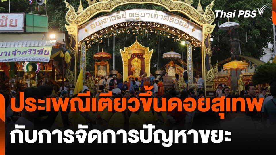 ประเพณี "เตียวขึ้นดอยสุเทพ" กับการจัดการปัญหาขยะ