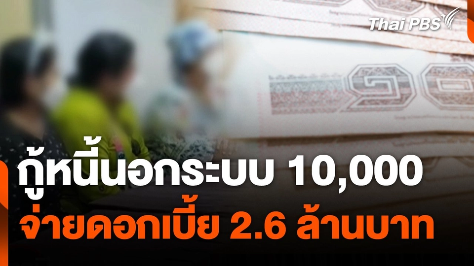 สถานีร้องเรียน : กู้หนี้นอกระบบ 10,000 จ่ายดอกเบี้ย 2.6 ล้านบาท