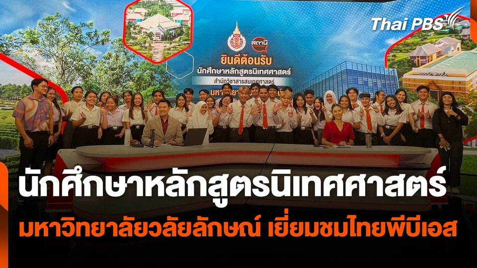 Site Visit : นักศึกษาหลักสูตรนิเทศศาสตร์ มหาวิทยาลัยวลัยลักษณ์ เยี่ยมชมไทยพีบีเอส