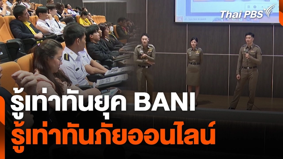สถานีเตือนภัยออนไลน์ : รู้เท่าทันยุค BANI- รู้เท่าทันภัยออนไลน์