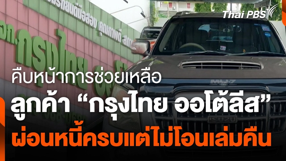 สถานีร้องเรียน : คืบหน้าการช่วยเหลือลูกค้า "กรุงไทย ออโต้ลีส" ผ่อนหนี้ครบแต่ไม่โอนเล่มคืน