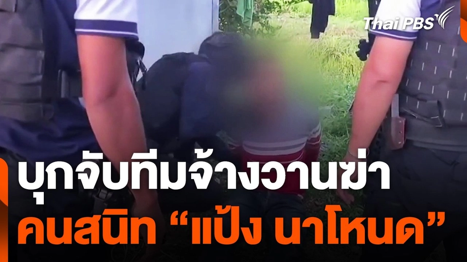 บุกจับทีมจ้างวานฆ่าคนสนิท "แป้ง นาโหนด"