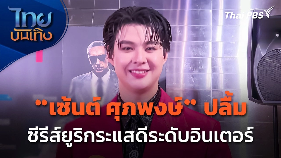 "เซ้นต์ ศุภพงษ์" ปลื้ม "ซีรีส์ยูริ" กระแสดีระดับอินเตอร์