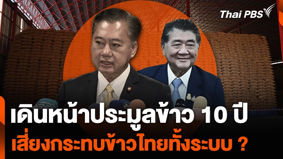 เดินหน้าประมูลข้าว 10 ปี เสี่ยงกระทบข้าวไทยทั้งระบบ ?