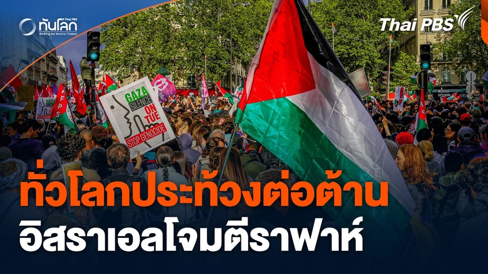 ทั่วโลกประท้วงต่อต้านอิสราเอลโจมตีราฟาห์