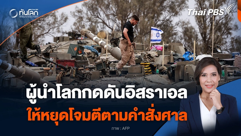 ผู้นำโลกกดดันอิสราเอล ให้หยุดโจมตีตามคำสั่งศาล