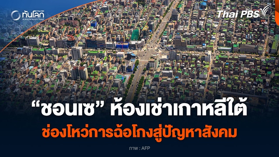 “ชอนเซ” ห้องเช่าเกาหลีใต้ ช่องโหว่การฉ้อโกงสู่ปัญหาสังคม