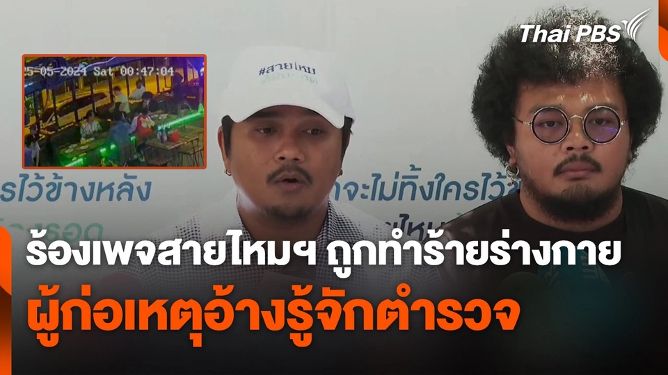 ร้องเพจสายไหมฯ ถูกทำร้ายร่างกาย ผู้ก่อเหตุอ้างรู้จักตำรวจ