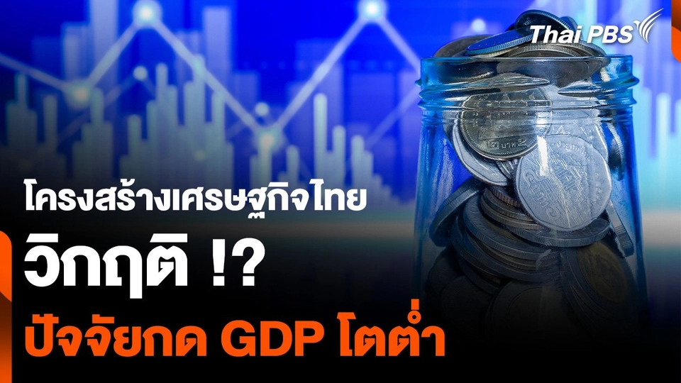โครงสร้างเศรษฐกิจไทย วิกฤติ !? ปัจจัยกด GDP โตต่ำ