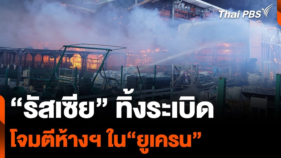 “รัสเซีย” ทิ้งระเบิด โจมตีห้างฯ ในเมืองคาร์คีฟ “ยูเครน”