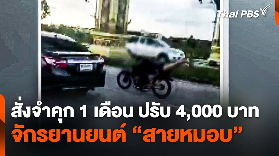 ศาลฯ สั่งจำคุก 1 เดือน ปรับ 4,000 บาท จักรยานยนต์ "สายหมอบ"